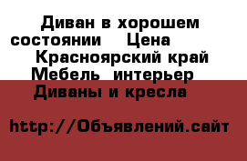 Диван в хорошем состоянии  › Цена ­ 7 000 - Красноярский край Мебель, интерьер » Диваны и кресла   